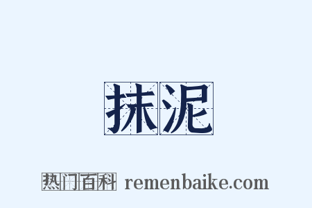 抹泥是什么意思的图片